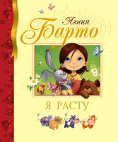 БибДетскойКлассики(Махаон) Барто А.Л. Я расту (худ.Карамелькина С.)