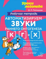 УрокиЛогопеда Автоматизируем звуки раннего онтогенеза [к],[г] и [х] Раб.тет. (Лейзерова Д.Л.)