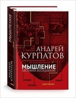 АкадемияСмысла(тв) Курпатов А.В. Мышление Системное исследование