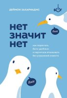 БогОбщения(тв) НЕТ ЗНАЧИТ НЕТ Как перестать быть удобным и научиться говорить "нет" без угрызений совести (Захариадис Д.)