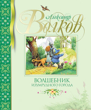 БибДетскойКлассики(Махаон) Волков А.М. Волшебник Изумрудного города (худ.Коркин В.)