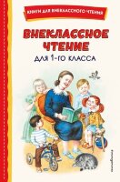 КнДляВнеклассногоЧтения Внеклассное чтение  1кл. (с илл.)