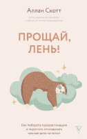 ВыходЕсть Прощай,лень! Как побороть прокрастинацию и начать все успевать (Аллан С.)