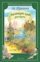 БиблиотечкаШкольника(о) Пришвин М.М. Лисичкин хлеб Рассказы