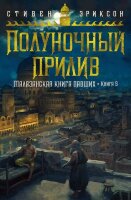 ЗвездыНовойФэнтези Эриксон С. Малазанская Книга Павших Кн. 5 Полуночный прилив
