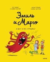 Комиксы(МИФ)(тв) Эмиль и Марго [Кн. 9] А вот и не страшно! (Дидье Э.,Мэллер О.0