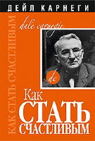 Карнеги Д.(Попурри)(о) Как стать счастливым