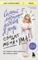 КнОКоторыхГоворят_Полезно Самый любимый ребенок в мире сводит меня с ума Как пережить фазу упрямства без стресса и драм (Граф Д.,Зайде К.)