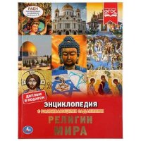 ЭнцСРазвивЗаданиями(Умка)(тв)(б/ф) Религии мира [диплом в подарок] [диплом в подарок]