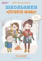 ЛениваяМама(тв) Школьники "ленивой мамы" (Быкова А.А.)