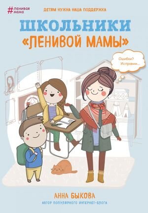 ЛениваяМама(тв) Школьники "ленивой мамы" (Быкова А.А.)