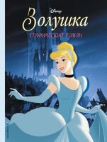 Disney_ГрафичРоман Золушка