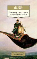 АзбукаКлассикаNon-Fiction(о) Пропп В. Исторические корни волшебной сказки