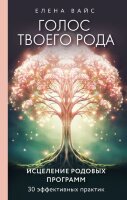 МетодикаТрансформацииРеальности Голос твоего рода Исцеление родовых программ (Вайс Е.)