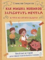 ВеселаяПеременка Секретов С.В. Как Мишка Новиков заработать мечтал,и что из этого вышло