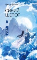 ХитыКитая Цзюлу Фэйсян. Синий шепот Кн. 1 [с коллекционными закладками]