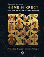 Искусство(АСТ) Нимб и крест Как читать русские иконы (Антонов Д.И.) [подарочная энц.]