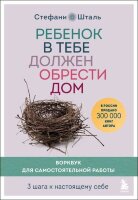 ОсколкиДетскихТравм Ребенок в тебе должен обрести дом Воркбук д/самостоятельной работы 3 шага к настоящему себе (Шталь С.)
