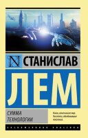 ЭксклюзивнаяКлассика-мини Лем С. Сумма технологии