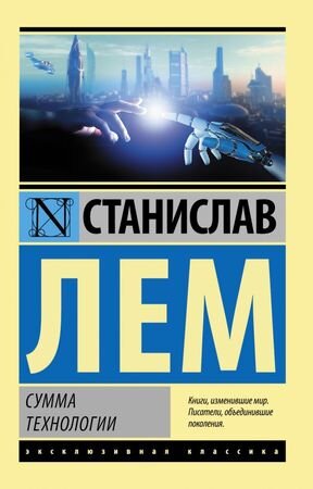 ЭксклюзивнаяКлассика-мини Лем С. Сумма технологии