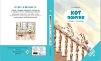 Комиксы(Эксмо)(тв) Кот Пончик Мохнатое семейство (Бадель Р.)