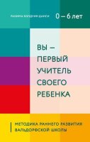 ПопРазвивМетодики(тв) Вы-первый учитель своего ребенка Методика раннего развития Вальдорфской школы (Болдуин Д.Р.)