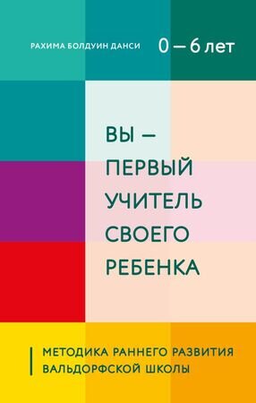 ПопРазвивМетодики(тв) Вы-первый учитель своего ребенка Методика раннего развития Вальдорфской школы (Болдуин Д.Р.)
