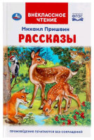 ВнеклассноеЧтение(Умка) Пришвин М. Рассказы