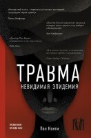 ПсихикаИЖизнь Конти П. Травма Невидимая эпидемия