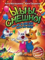 ВолшПриключения(АСТ) Матюшкина К.,Оковитая К. Ы-ы-ы,смешно! Фу-Фу и Кис-Кис идут по следу