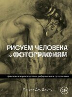 ПодарочныеИзд_Рисование Рисуем человека по фотографиям Практ.рук-во с референсами и туториалами (Джонс П.)