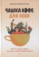 ПсихологияНаКаждыйДень(тв) Чашка кофе для себя Или 5 минут в день на пути к счастливой жизни (Хелмстеттер К.)