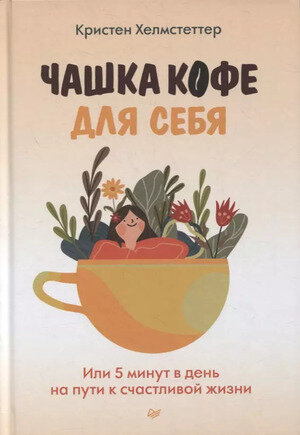ПсихологияНаКаждыйДень(тв) Чашка кофе для себя Или 5 минут в день на пути к счастливой жизни (Хелмстеттер К.)