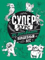 СуперКурсПоРисованию Волшебный лес (Грей М.)