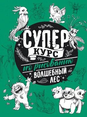 СуперКурсПоРисованию Волшебный лес (Грей М.)