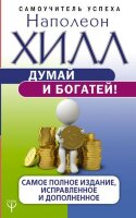 СамоучительУспеха Хилл Н. Думай и богатей!