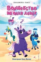 Гласс К. Край Мерцающего озера [Кн. 1] Волшебство на один денек