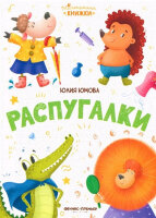 МалышкиныКн(Феникс) Распугалки (Юмова Ю.)