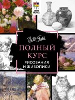 ШколаРисунка Полный курс рисования и живописи