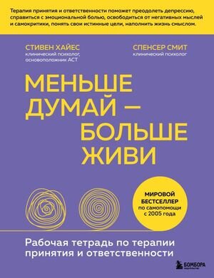 СоветыПсихолога Меньше думай-больше живи Раб.тет.по терапии принятия и ответственности (Хайес С.,Смит С.)