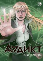 Комиксы(ДетЛит)(о) Аддикт [Кн. 1] (Чалис А.)