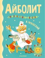 МиломуМалышу Чуковский К.И. Айболит Сказки,стихи,песенки (худ.Бордюг С.И.,Трепенок Н.А.)
