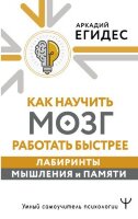 УмныйСамоучительПсихологии Как научить мозг работать быстрее Лабиринты мышления и памяти (Егидес А.)