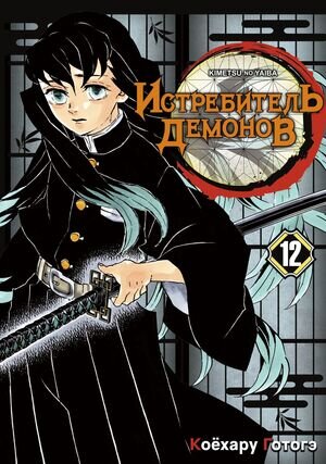 Комиксы(ИстариКомикс)(о) Истребитель демонов Т.12 Собрание молодых лун (Готогэ Коехару)