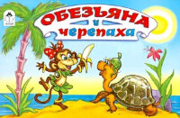 МультфильмыМалышам Обезьяна и черепаха (Рунге С.;худ.Арбеков В.)