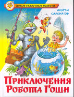 НовыеСказочныеПовести Саломатов А.В. Приключения робота Гоши