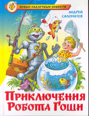 НовыеСказочныеПовести Саломатов А.В. Приключения робота Гоши