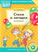 ДетскийАнглийский Стихи и загадки об игрушках Пос.д/детей 4-6 лет (Курбанова Ю.Г.) ФГОС ДО
