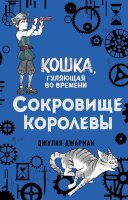Джарман Дж. КошкаГуляющаяВоВремени Сокровище королевы [Кн. 2]