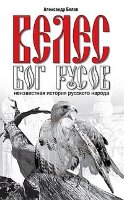 Белов А.И. Велес-Бог русов Неизвестная история русского народа